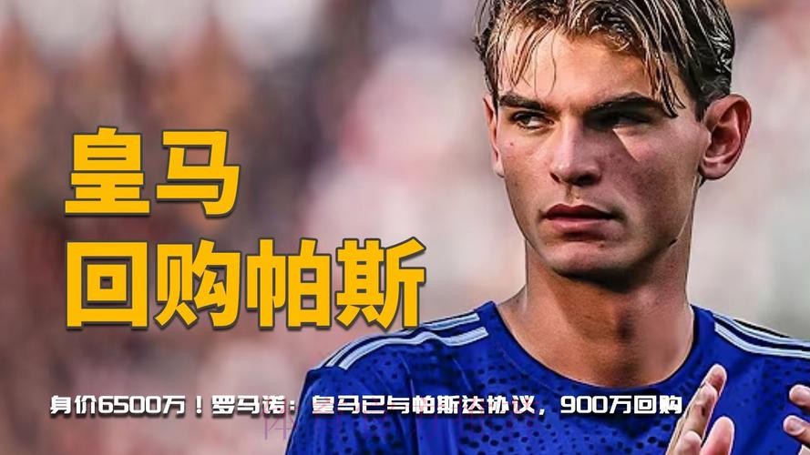 罗马诺:皇马预计明年回购帕斯 不止给1000万 罗马诺:皇马预计明年回购帕斯 不止给1000万