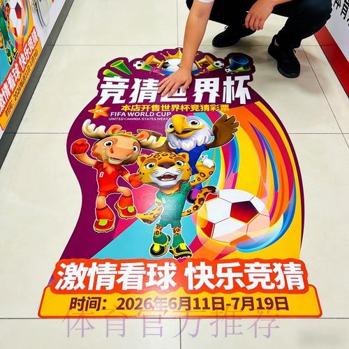 中国体育彩票点燃2026世界杯的梦想