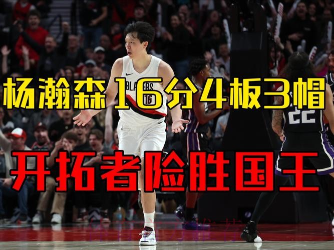 开拓者战胜国王取得三连胜 开拓者战胜国王取得三连胜
