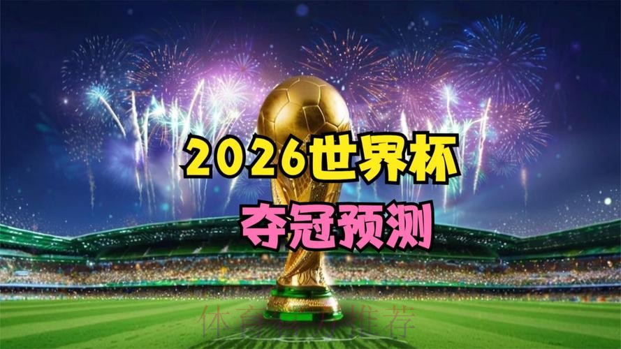 2026世界杯直播入口今日